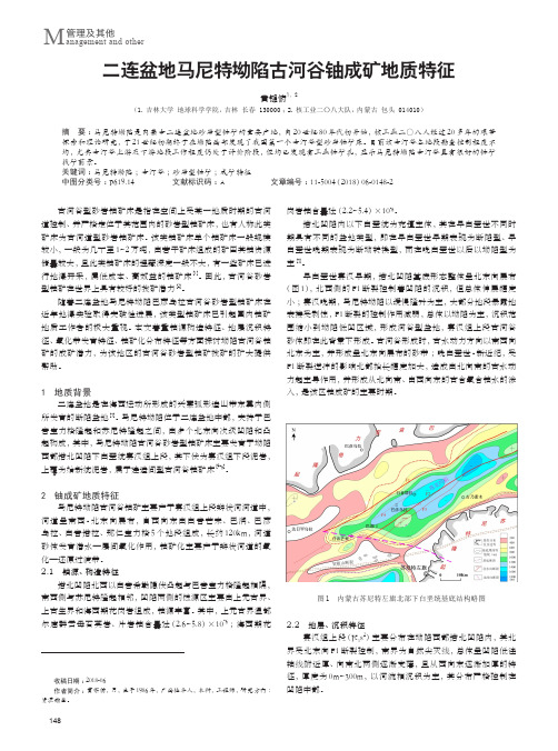 二连盆地马尼特坳陷古河谷铀成矿地质特征