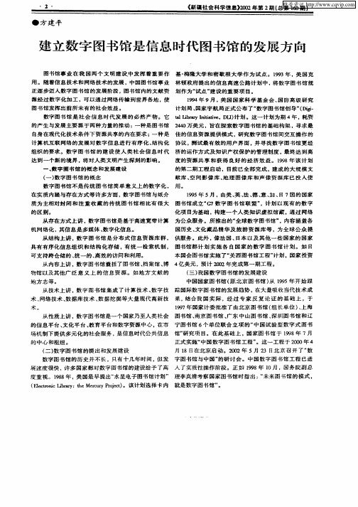 建立数字图书馆是信息时代图书馆的发展方向