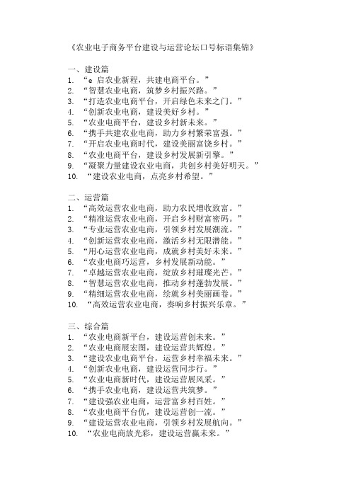 农业电子商务平台建设与运营论坛口号标语展示