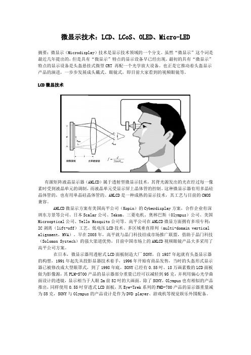 微显示技术：LCD、LCoS、OLED