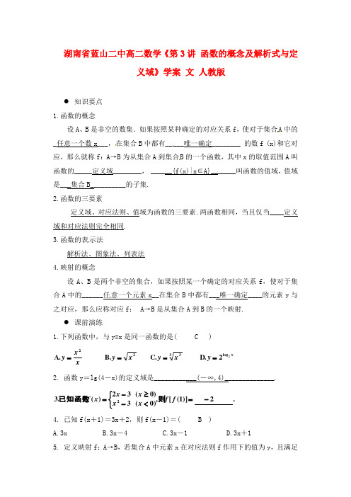 湖南省蓝山二中高二数学《第3讲 函数的概念及解析式与定义域》学案 文 人教版