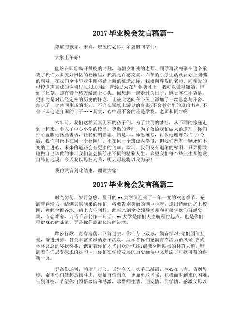 2017毕业晚会发言稿