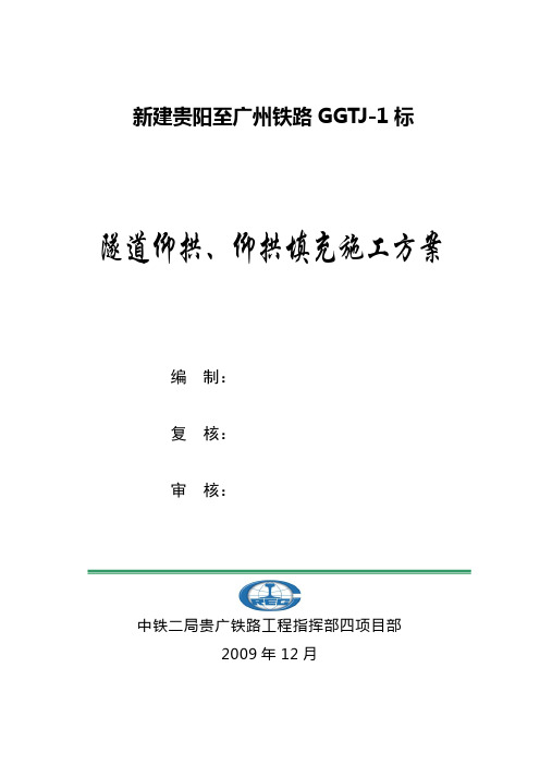 隧道仰拱、仰拱填充施工方案.