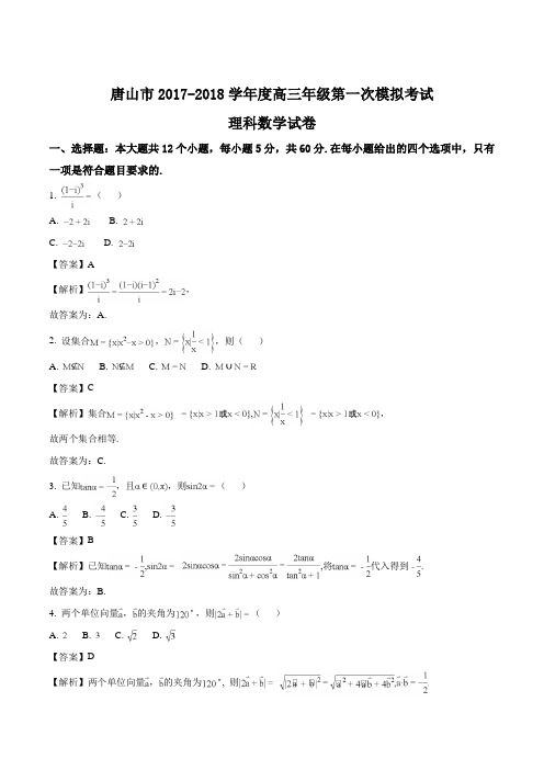 河北省唐山市2018届高三年级第一次模拟考试(理科)数学(解析版)