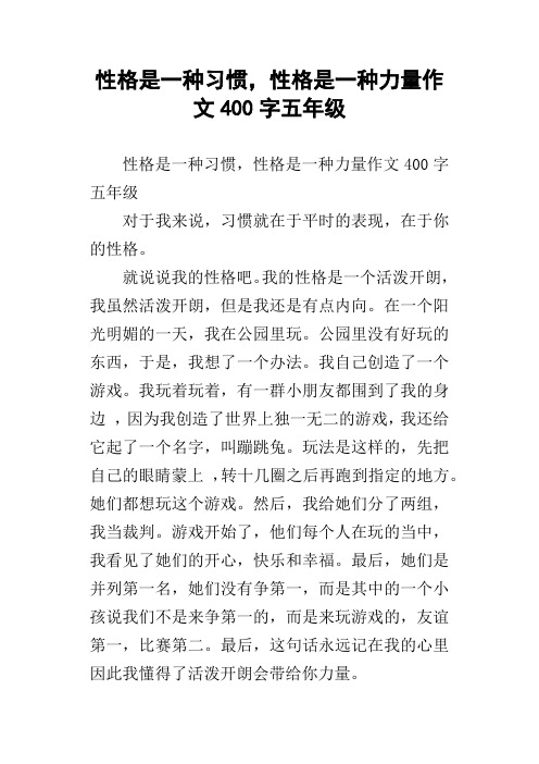 性格是一种习惯,性格是一种力量作文400字五年级