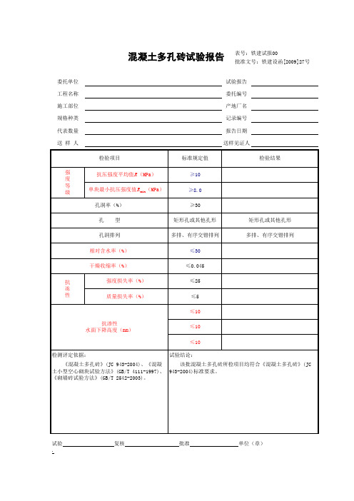 11.3混凝土多孔砖试验报告10.01.27