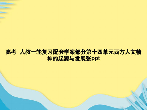 高考历史人教一轮复习配套学案部分第十四单元西方人文精神的起源与发展张推选PPT文档