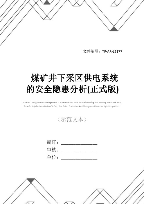 煤矿井下采区供电系统的安全隐患分析(正式版)