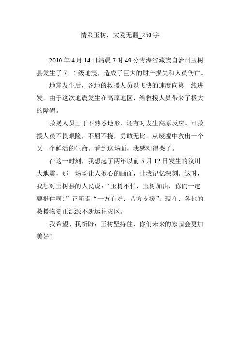 情系玉树,大爱无疆_250字