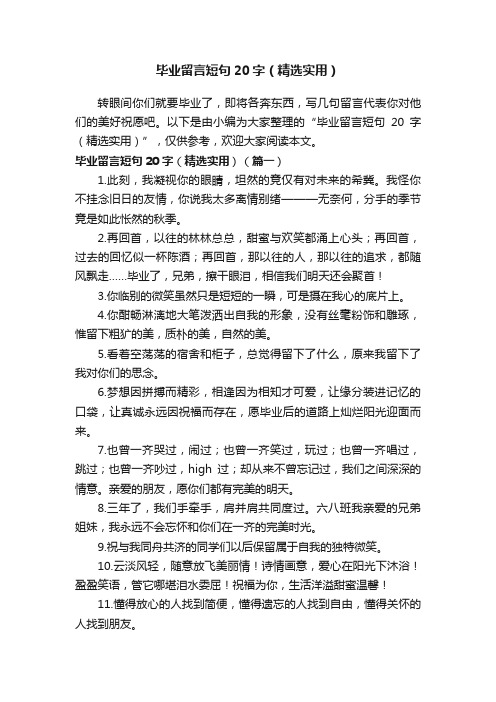 毕业留言短句20字（精选实用）