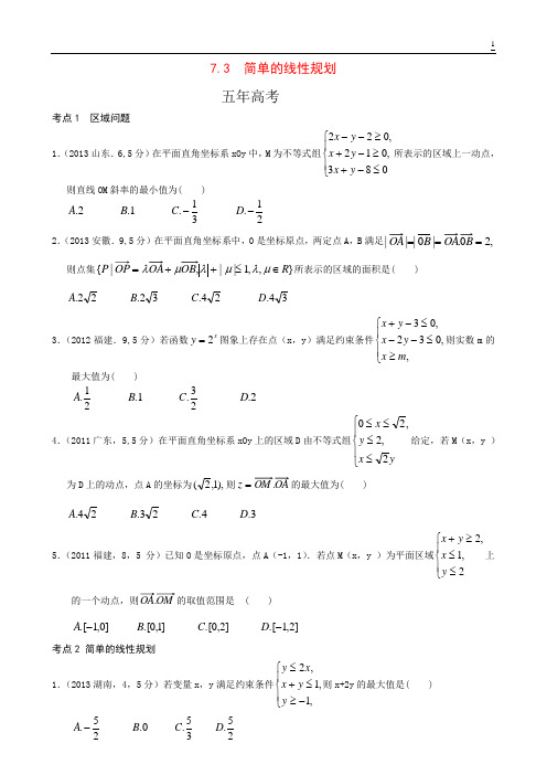 7.3 简单的线性规划-5年3年模拟北京高考