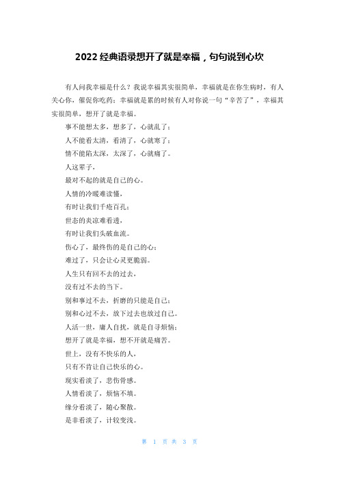 2022经典语录想开了就是幸福,句句说到心坎