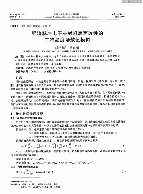 强流脉冲电子束材料表面改性的二维温度场数值模拟