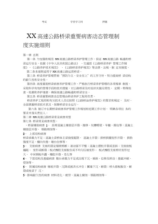 广东××高速公路桥梁重要病害动态管理制度