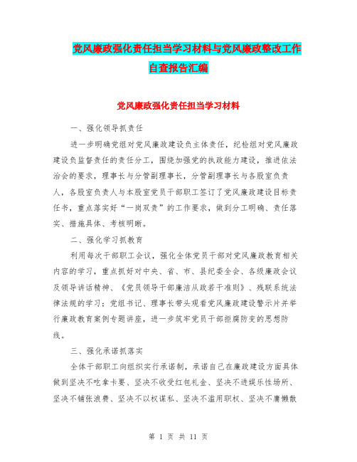 党风廉政强化责任担当学习材料与党风廉政整改工作自查报告汇编