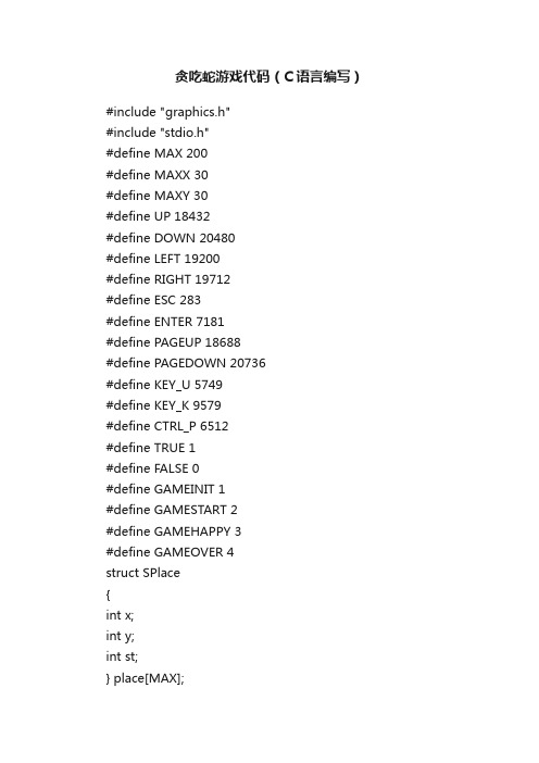 贪吃蛇游戏代码（C语言编写）