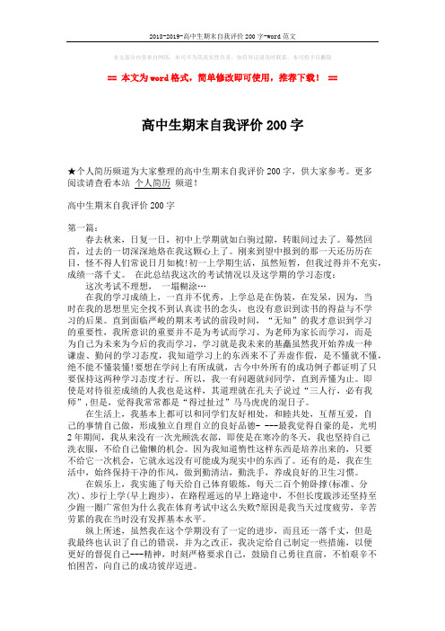 2018-2019-高中生期末自我评价200字-word范文 (2页)