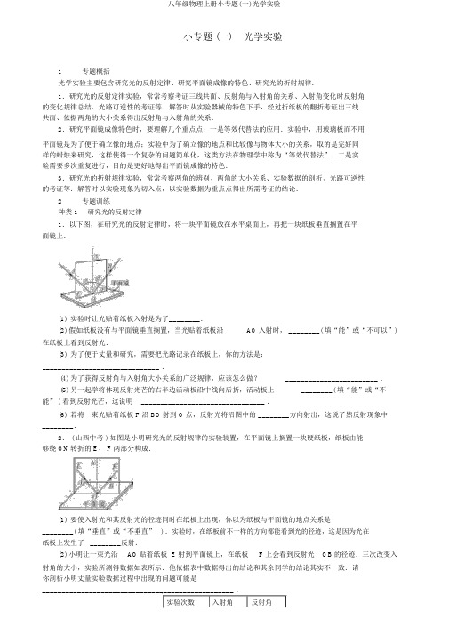 八年级物理上册小专题(一)光学实验