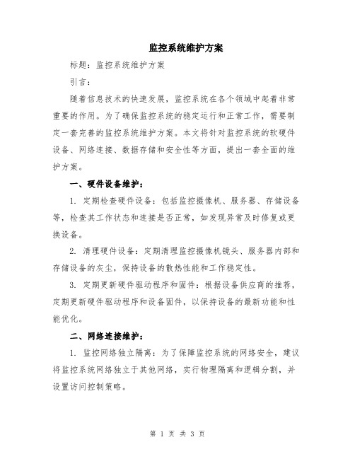 监控系统维护方案