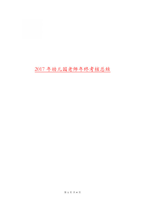 2017年幼儿园老师年终考核总结