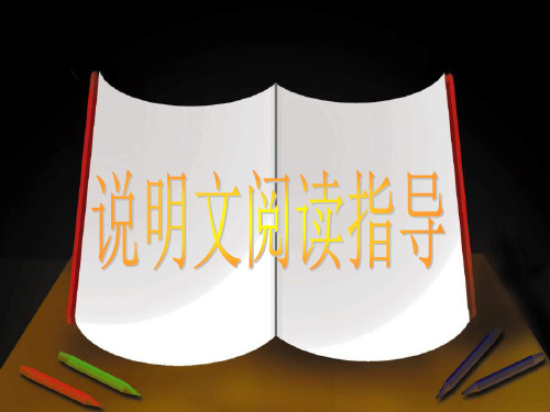 说明文文体知识及阅读技巧(总)