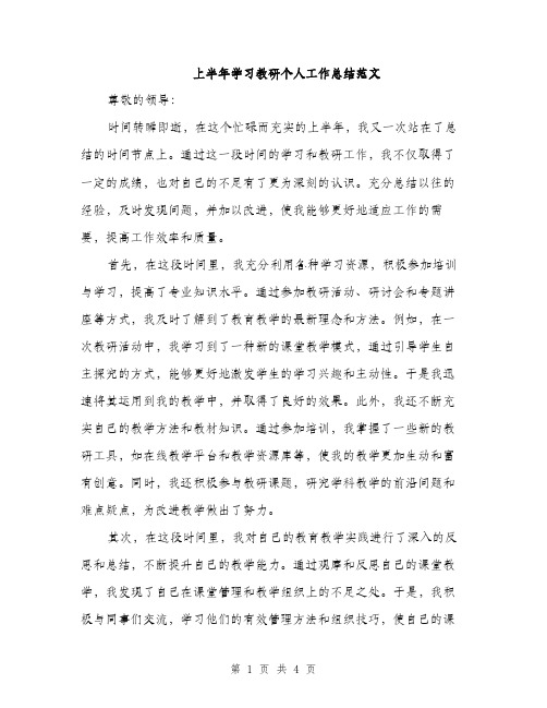 上半年学习教研个人工作总结范文(二篇)