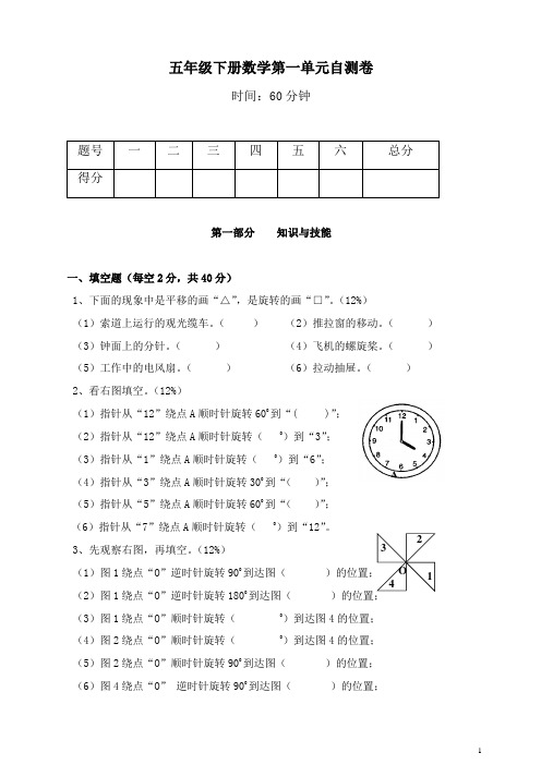 (最新)人教版小学五年级下册数学第1单元《图形的变换》测试卷