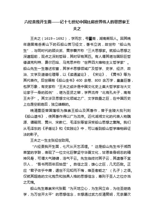 六经责我开生面——记十七世纪中国比肩世界伟人的思想家王夫之