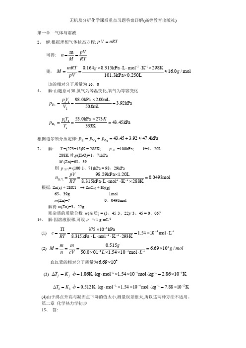 无机及分析化学课后重点习题答案详解(高等教育出版社)