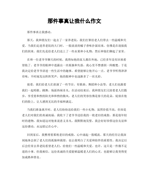 那件事真让我什么作文