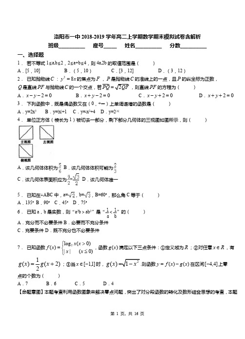 洛阳市一中2018-2019学年高二上学期数学期末模拟试卷含解析