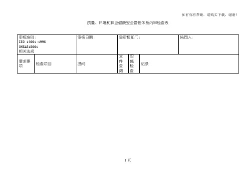 质量环境和职业健康安全管理三体系内审检查表【质量精品】