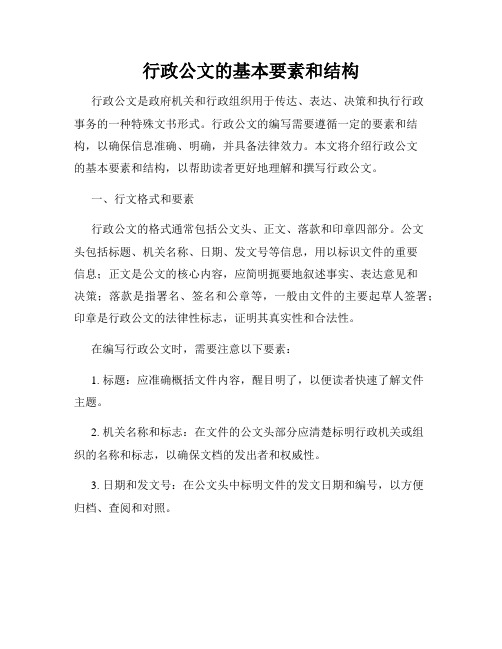 行政公文的基本要素和结构