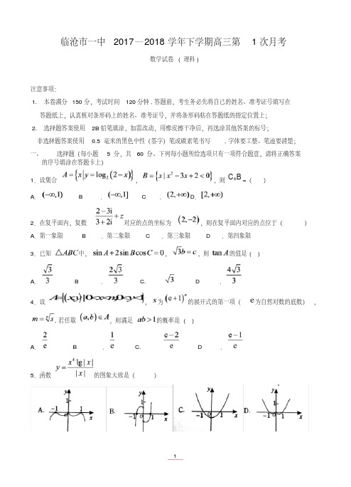 云南省临沧市第一中学2018届高三下学期第一次月考数学理