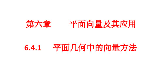 高中数学必修二  《6 4 平面向量的应用》优秀教学课件