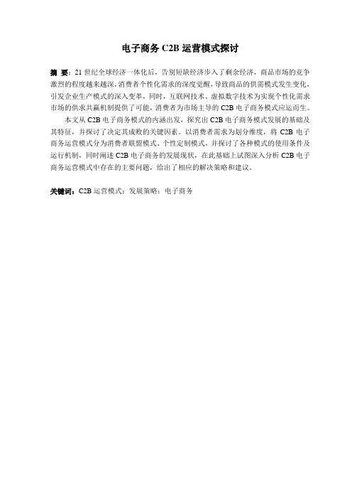 电子商务C2B运营模式探讨