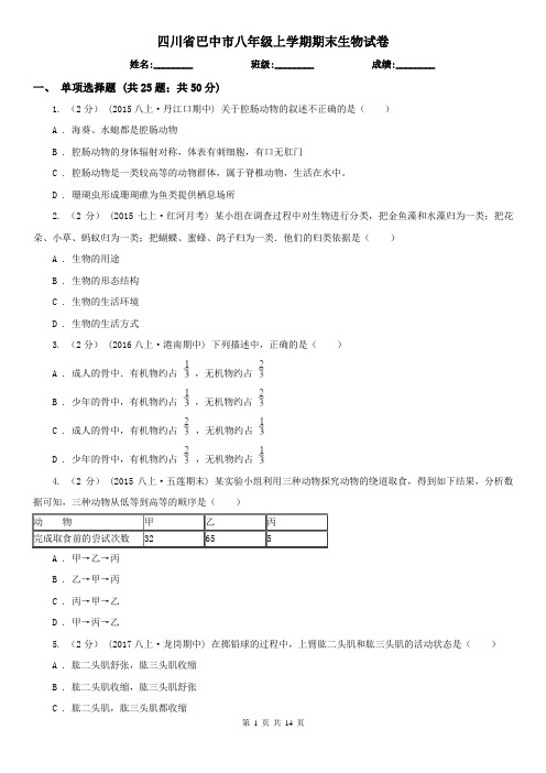 四川省巴中市八年级上学期期末生物试卷