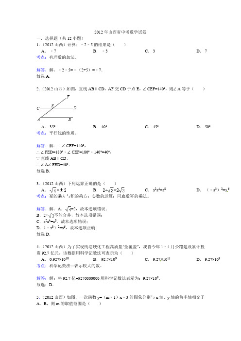 2012年山西省中考数学试卷及答案