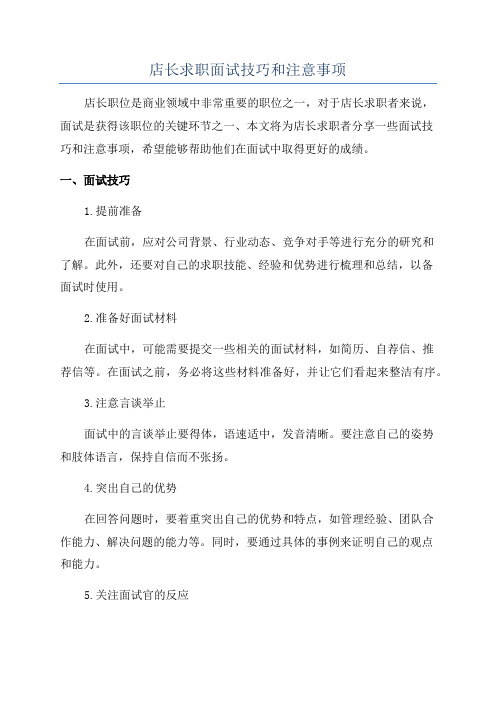 店长求职面试技巧和注意事项