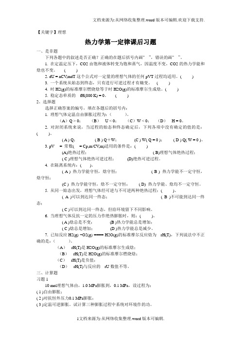 【理想】大学物理化学1热力学第一定律课后习题及答案