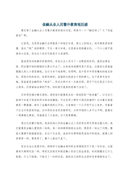 金融从业人员警示教育观后感