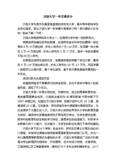 沙迦大学一年学费多少