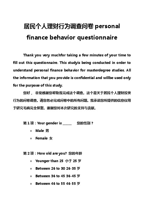 居民个人理财行为调查问卷personal finance behavior questionnaire