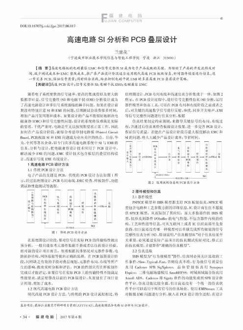 高速电路SI分析和PCB叠层设计