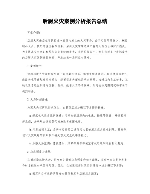 后厨火灾案例分析报告总结