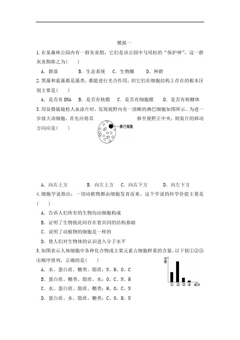 云南省德宏州梁河县第一中学高中生物必修一：模拟试题一