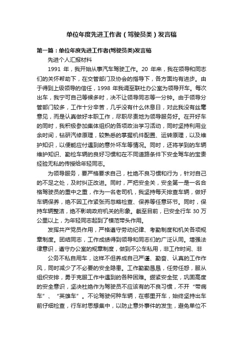 单位年度先进工作者（驾驶员类）发言稿