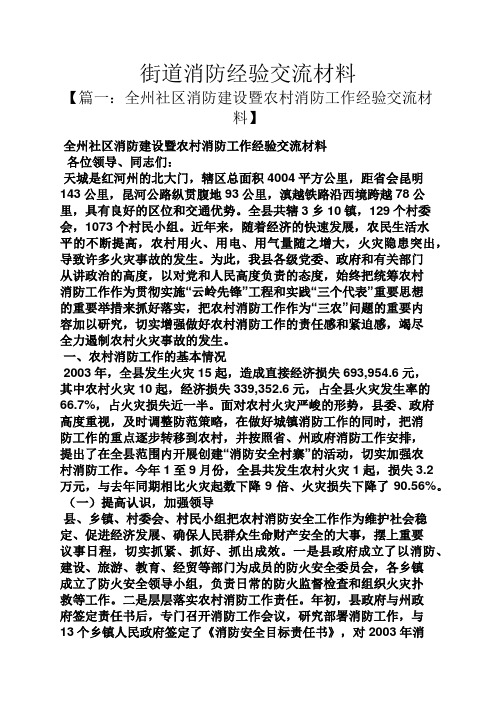 材料范文之街道消防经验交流材料
