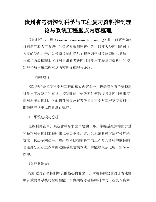 贵州省考研控制科学与工程复习资料控制理论与系统工程重点内容梳理