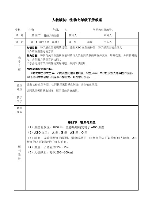 人教版七年级生物《4-4-4输血与血型》教案